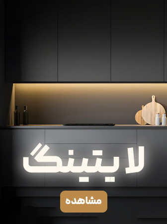 تجهیزات برقی-لایتینگ تجهیزات برقی-لایتینگ