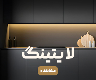 تجهیزات برقی-لایتینگ تجهیزات برقی-لایتینگ