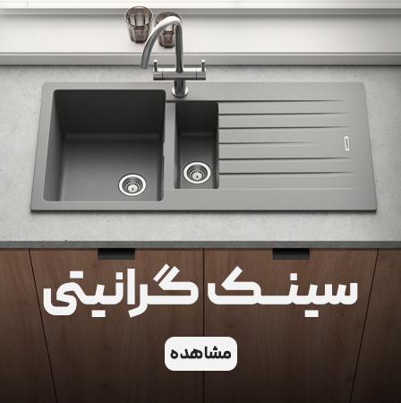 تخفیف ویژه-سینک گرانیت تخفیف ویژه-سینک گرانیت