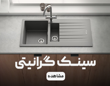 تخفیف ویژه-سینک گرانیت تخفیف ویژه-سینک گرانیت