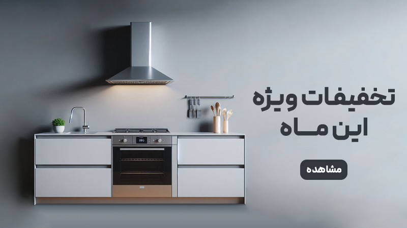 تخفیف ویژه تخفیف ویژه